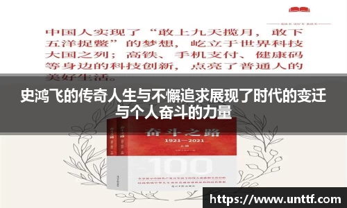 史鸿飞的传奇人生与不懈追求展现了时代的变迁与个人奋斗的力量