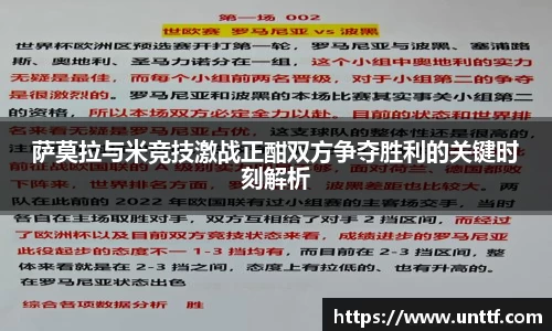 萨莫拉与米竞技激战正酣双方争夺胜利的关键时刻解析