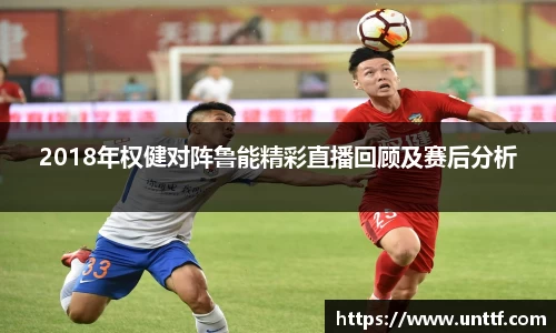 2018年权健对阵鲁能精彩直播回顾及赛后分析