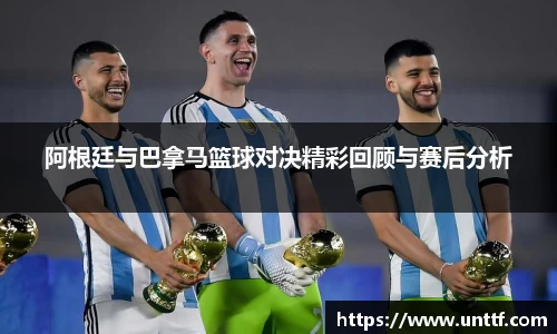 阿根廷与巴拿马篮球对决精彩回顾与赛后分析