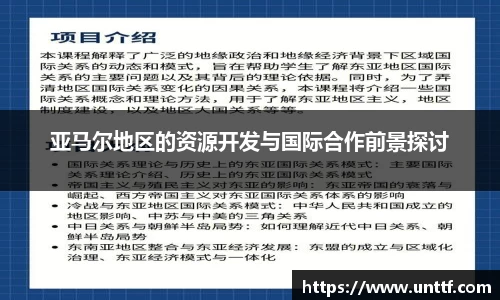 亚马尔地区的资源开发与国际合作前景探讨