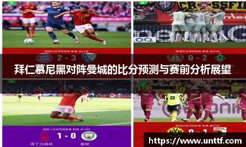 拜仁慕尼黑对阵曼城的比分预测与赛前分析展望