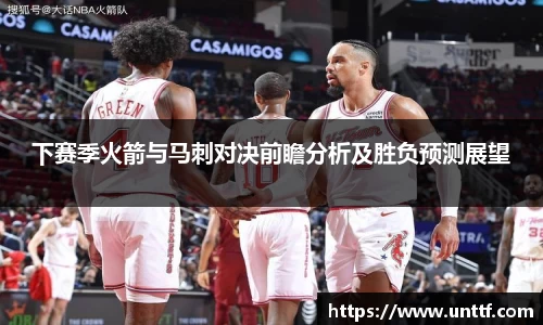下赛季火箭与马刺对决前瞻分析及胜负预测展望