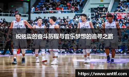 祝铭震的奋斗历程与音乐梦想的追寻之路