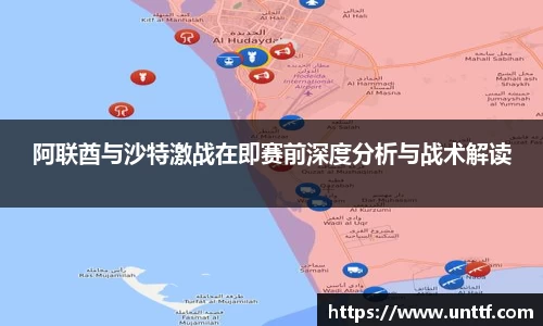 阿联酋与沙特激战在即赛前深度分析与战术解读