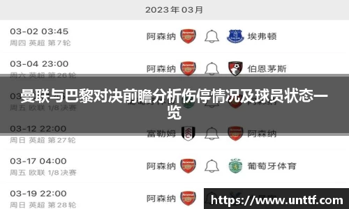 曼联与巴黎对决前瞻分析伤停情况及球员状态一览
