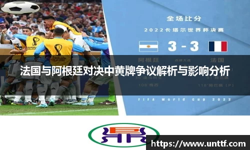 法国与阿根廷对决中黄牌争议解析与影响分析