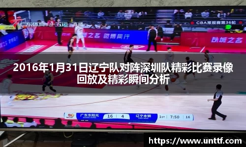 2016年1月31日辽宁队对阵深圳队精彩比赛录像回放及精彩瞬间分析